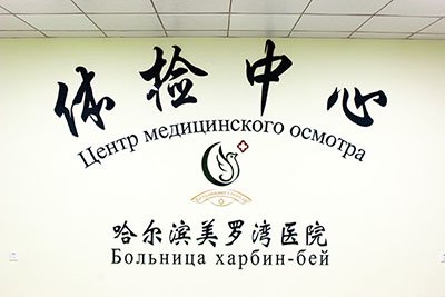 体检中心