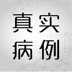 腰臀部疼痛怀疑痛经，查体时竟有“意外收获”