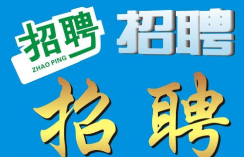 近期拟招聘人才