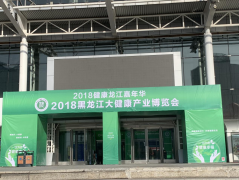 哈尔滨美罗湾医院应邀参加2018黑龙江国际大健康