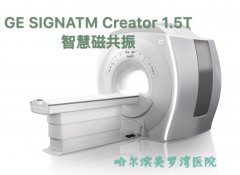 好消息！ 我院引进最新一代磁共振正式开机投入