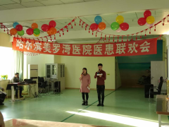 我院成功举办2018医患联欢会