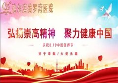 庆祝中国医师节，院长马海龙致医师的慰问信