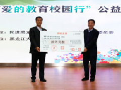 《爱的教育校园行》美罗湾医院为黑大捐款10万元