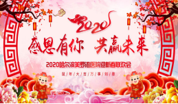 辞旧迎新庆佳节，医院春晚大联欢