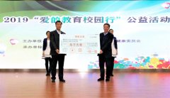 2019年“爱的教育校园行”公益活动